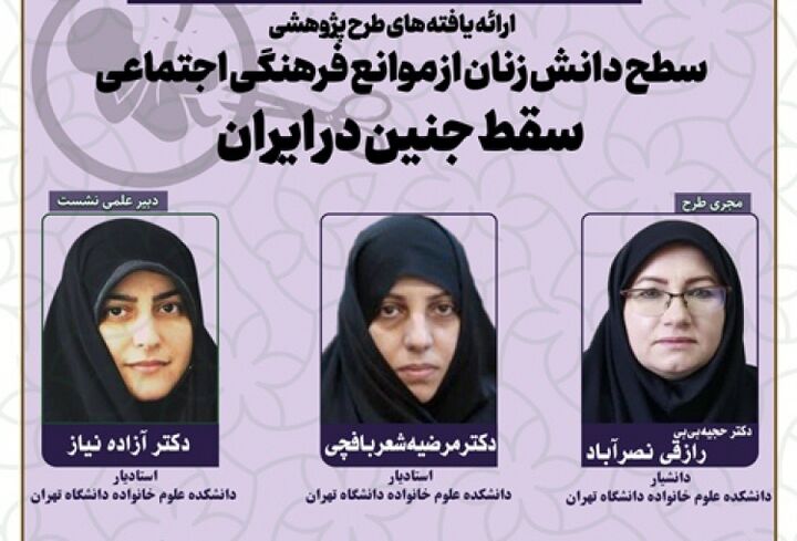 سطح دانش زنان از موانع فرهنگی اجتماعی سقط جنین در ایران بررسی می‌شود
