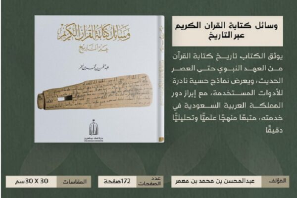 کتاب «ابزارهای کتابت قرآن در طول تاریخ» منتشر شد