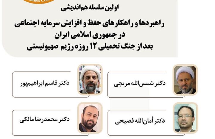 راهبردهای حفظ و افزایش سرمایه اجتماعی بعد از جنگ تحمیلی دوم