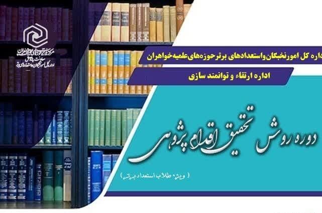 ثبت نام دوره «روش تحقیق اقدام پژوهی» ویژه طلاب استعداد برتر