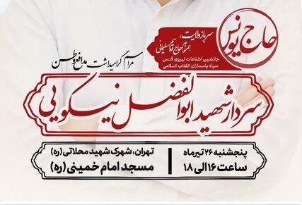 گرامیداشت دو تن از فرماندهان و معاونان شهید ستاد کل نیروهای مسلح