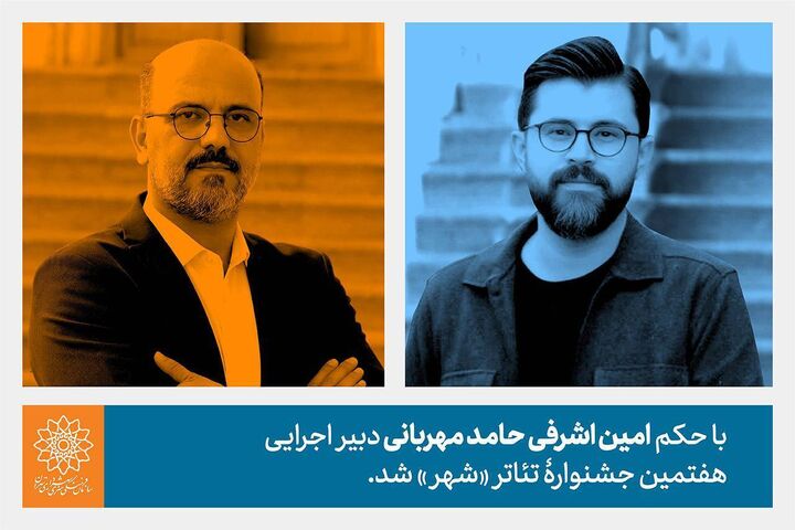 حامد مهربانی دبیر اجرایی هفتمین جشنواره تئاتر «شهر» شد