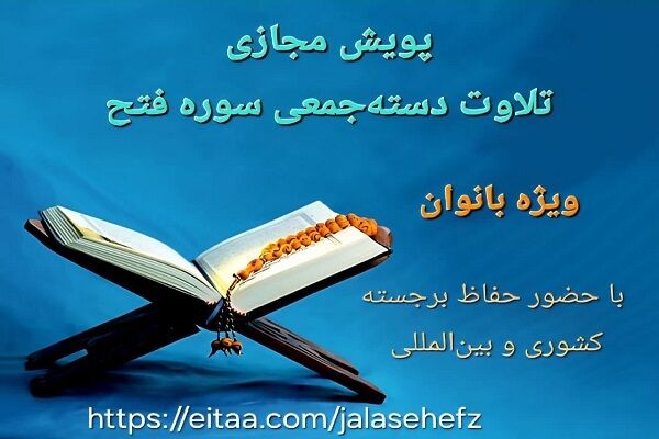 اجرای پویش هفتگی تلاوت سوره فتح ویژه بانوان
