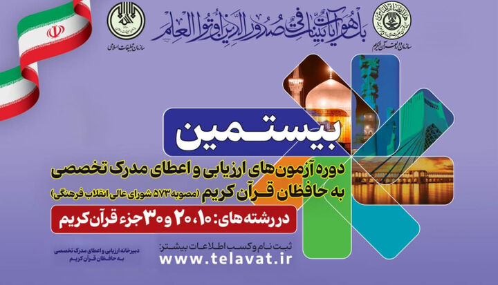 نتایج نهایی مرحله اول ارزیابی و اعطای مدرک تخصصی به حافظان اعلام شد
