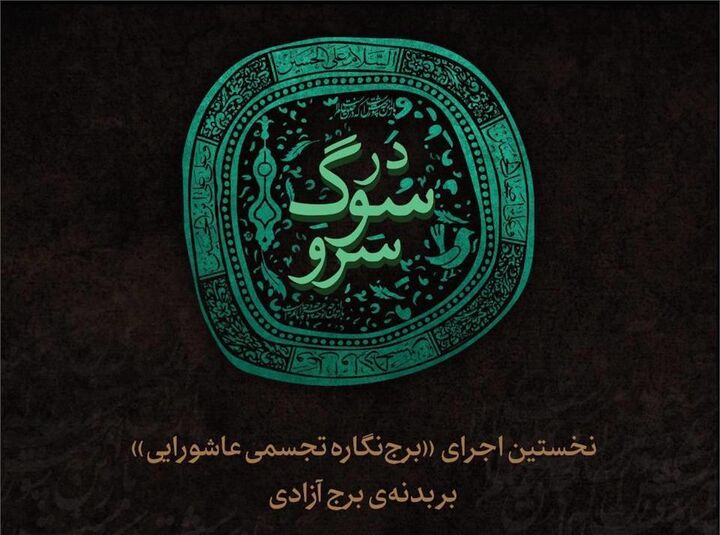 نخستین اجرای «برج‌نگاره تجسمی عاشورایی» بر بدنه‌ برج آزادی