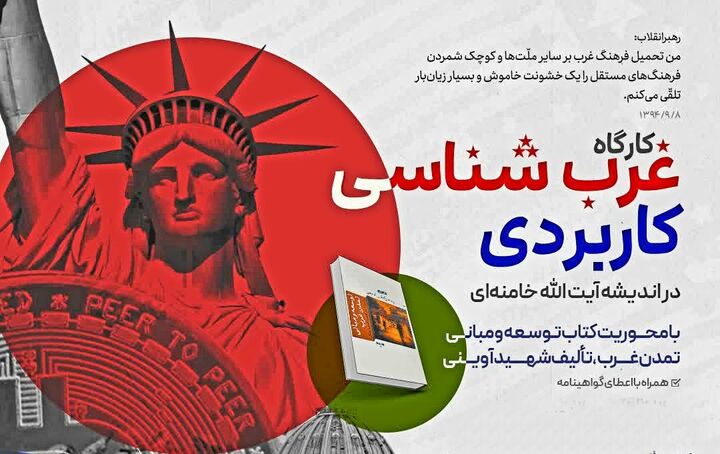 آخر تیرماه، مهلت نهایی نام‌نویسی در کارگاه غرب‌شناسی کاربردی در اندیشه آیت‌الله خامنه‌ای