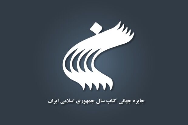 سی‌وسومین جایزه جهانی کتاب سال جمهوری اسلامی ایران فراخوان داد