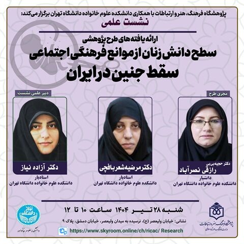 سطح دانش زنان از موانع فرهنگی اجتماعی سقط جنین در ایران بررسی میشود