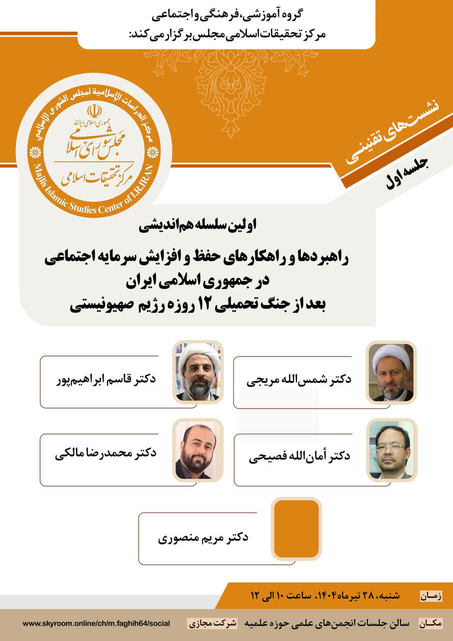 راهبردهای حفظ و افزایش سرمایه اجتماعی بعد از جنگ تحمیلی دوم