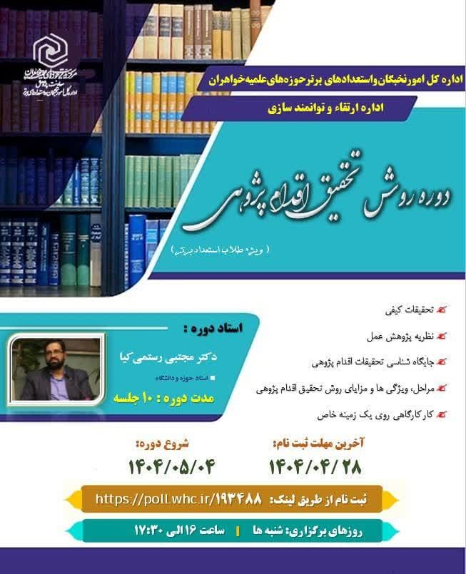 ثبت نام دوره «روش تحقیق اقدام پژوهی» ویژه طلاب استعداد برتر