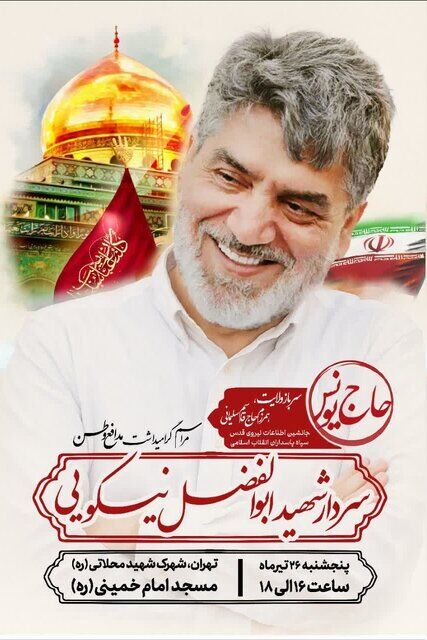 گرامیداشت دو تن از فرماندهان و معاونان شهید ستاد کل نیروهای مسلح