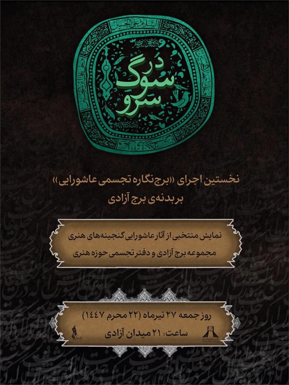 نخستین اجرای «برجنگاره تجسمی عاشورایی» بر بدنه برج آزادی