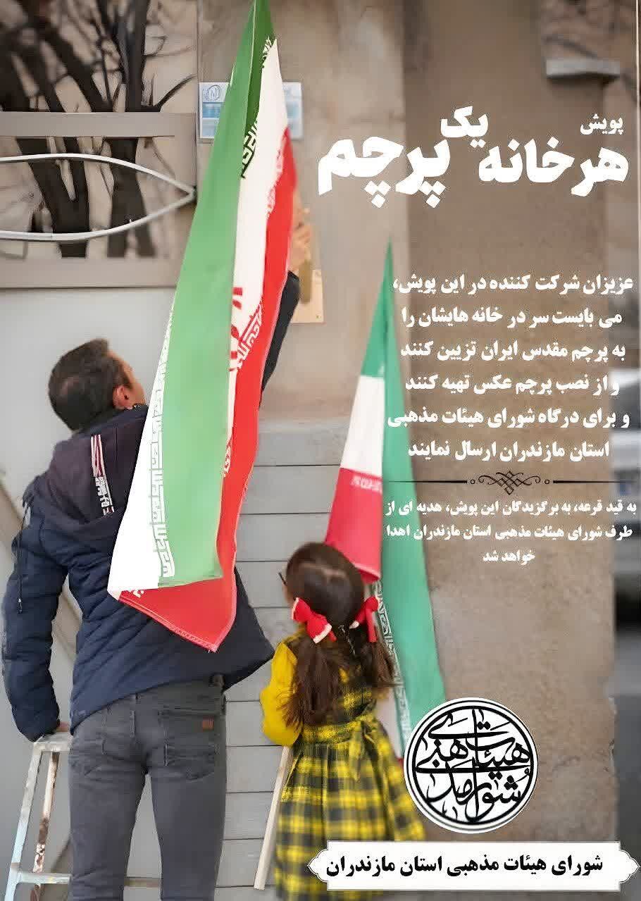 اجرای پویش هر خانه یک پرچم در مازندران