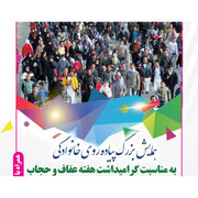 همایش پیاده‌روی حجاب و عفاف برگزار می‌شود