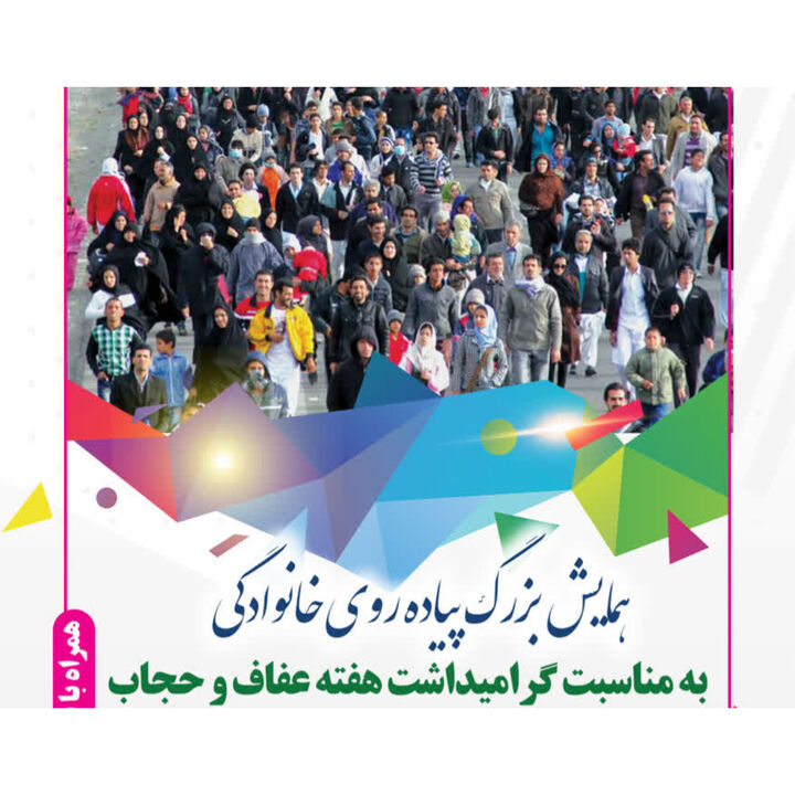همایش پیاده‌روی حجاب و عفاف برگزار می‌شود