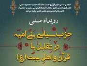 برگزاری رویداد ملی «حزب سیاسی بنی‌امیه در تقابل‌ با قرآن و اهل‌بیت(ع)»