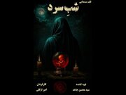 بخش نخست بازیگران «شب سرد» معرفی شدند