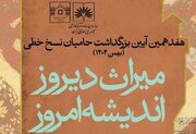 بزرگداشت حامیان نسخ خطی با شعار «میراث دیروز، اندیشه امروز»