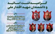 مراسم گرامیداشت اساتید و دانشمندان شهید اقتدار ملی برگزار می‌شود