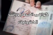 آمادگی ثبت احوال برای صدور الکترونیک انحصار وراثت