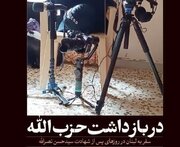 کتاب «در بازداشت حزب‌الله»؛ روایتی متفاوت از لبنان پس از شهادت سیدحسن نصرالله