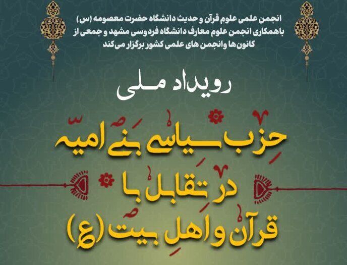 برگزاری رویداد ملی «حزب سیاسی بنی‌امیه در تقابل‌ با قرآن و اهل‌بیت(ع)»