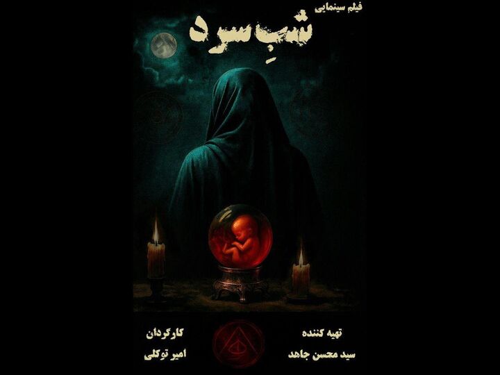 بخش نخست بازیگران «شب سرد» معرفی شدند