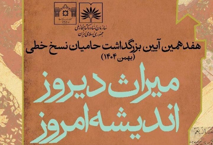 بزرگداشت حامیان نسخ خطی با شعار «میراث دیروز، اندیشه امروز»