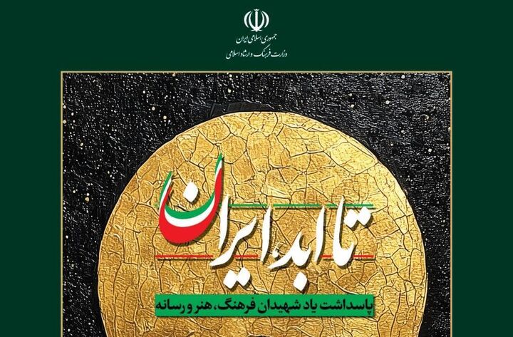 پاسداشت شهدای فرهنگ، هنر و رسانه در ویژه‌برنامه «تا ابد، ایران»