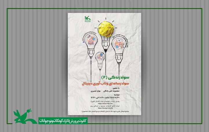 نشست «سواد رسانه‌ای و تاب‌آوری دیجیتال» برگزار می‌شود