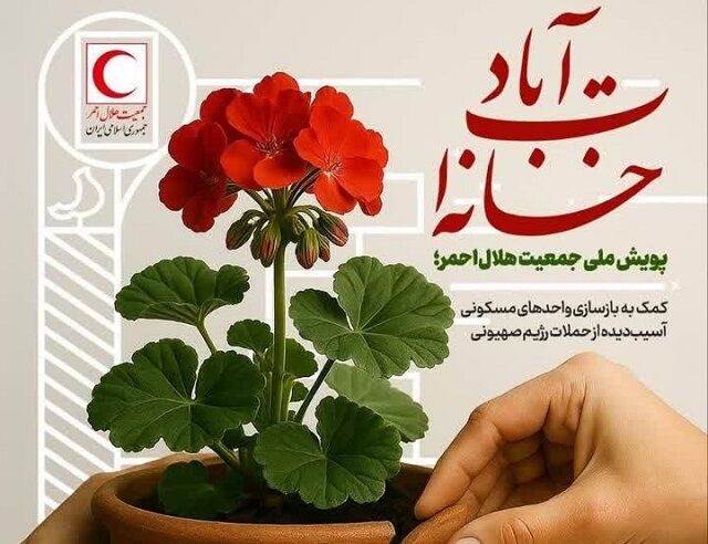 اجرای پویش ملی «خانه‌ات آباد» در هرمزگان
