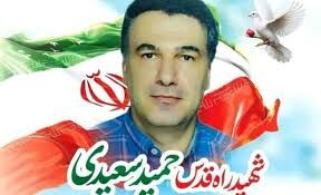 بزرگداشت شهید حمید سعیدی در استان سمنان برگزار می شود