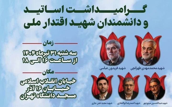مراسم گرامیداشت اساتید و دانشمندان شهید اقتدار ملی برگزار می‌شود