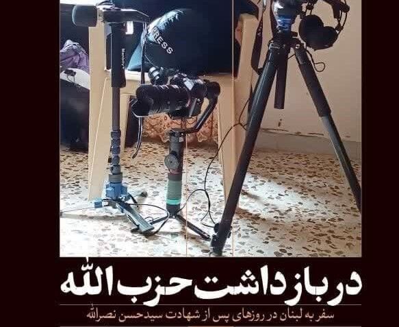 کتاب «در بازداشت حزب‌الله»؛ روایتی متفاوت از لبنان پس از شهادت سیدحسن نصرالله