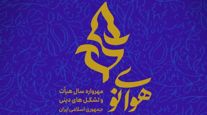 درخشش هیئت «بنات الحسین» آران و بیدگل در مهرواره هوای نو