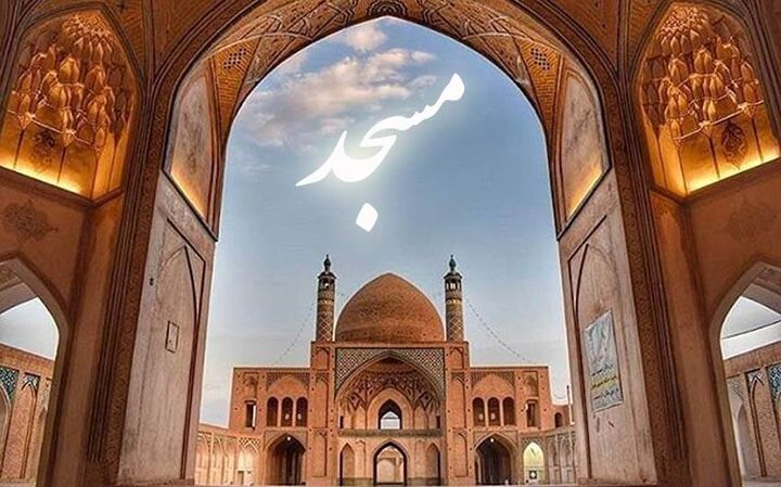 بازگشت به مسجد؛ راهی برای آینده‌ای روشن‌تر