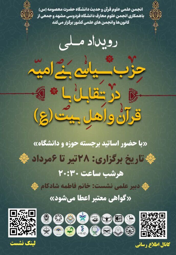 برگزاری رویداد ملی «حزب سیاسی بنی‌امیه در تقابل‌ با قرآن و اهل‌بیت(ع)»