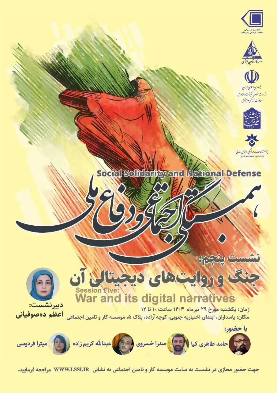 برگزاری پنجمین نشست «همبستگی اجتماعی و دفاع ملی»