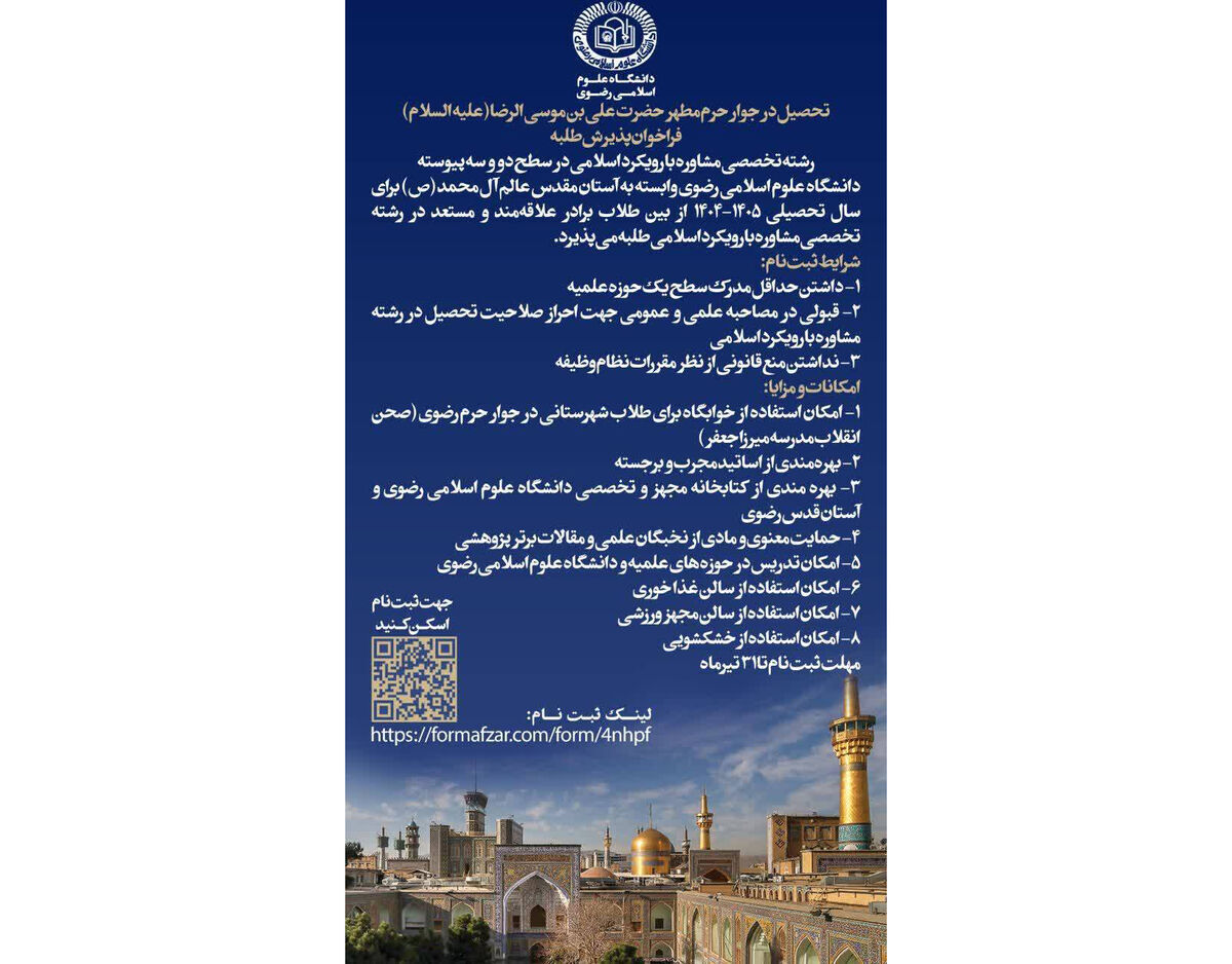 فراخوان ثبتنام و پذیرش طلبه در دانشگاه علوم اسلامی رضوی