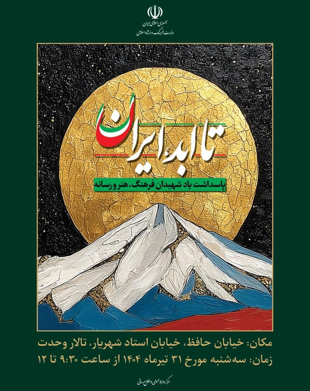 پاسداشت شهدای فرهنگ، هنر و رسانه در ویژهبرنامه «تا ابد، ایران»