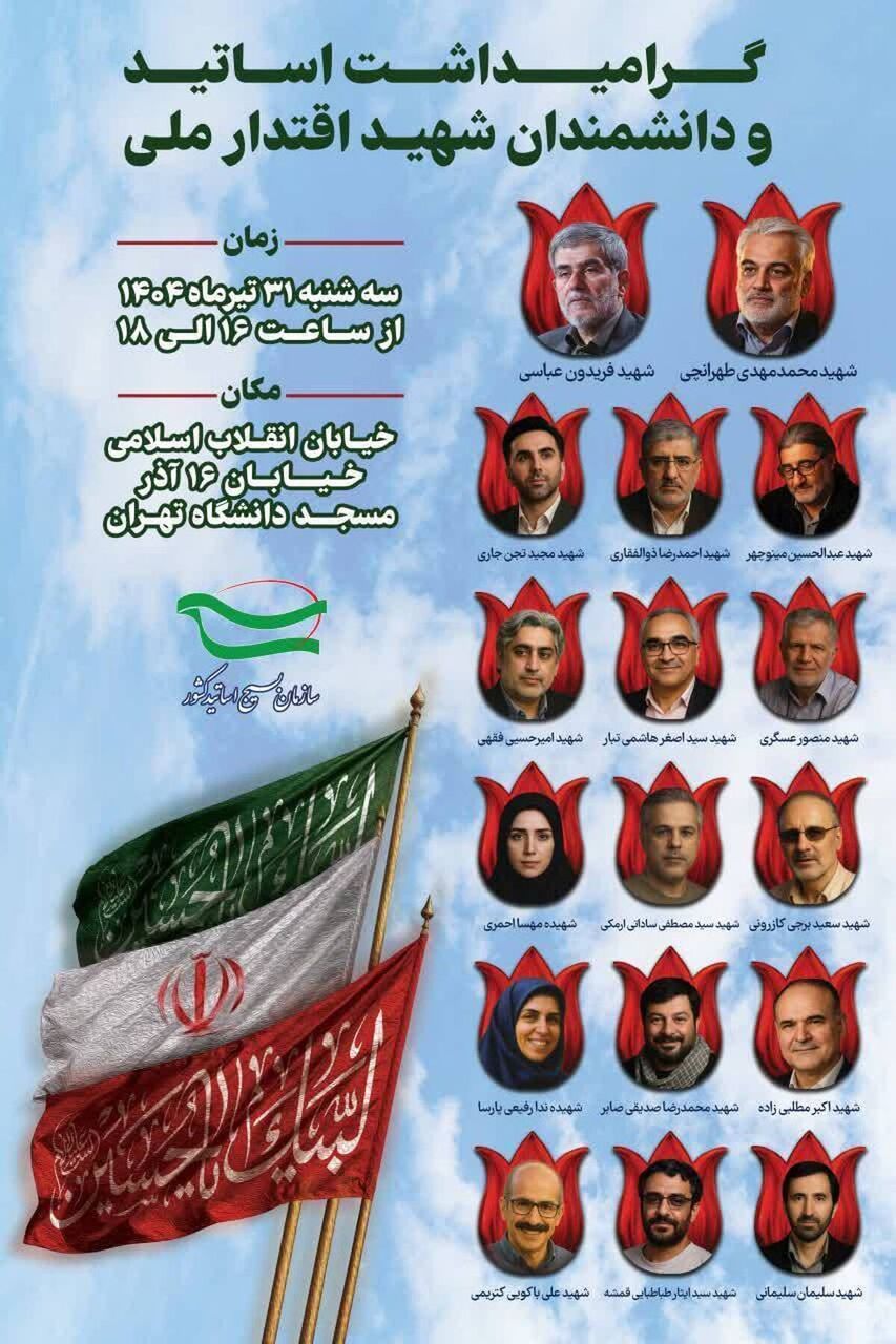 مراسم گرامیداشت اساتید و دانشمندان شهید اقتدار ملی برگزار میشود