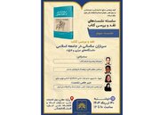 «سربازان ساسانی در جامعه اسلامی؛ خاستگاه‌های عیاری و فتوّت» بررسی می‌شود