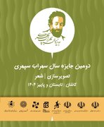 سرزمین سهراب، میزبان دومین جایزه سال هنرمندان و شاعران شد