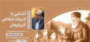 سلسله نشست‌های ادبی «آشنایی با ادبیات شفاهی آذربایجان» برگزار می‌شود
