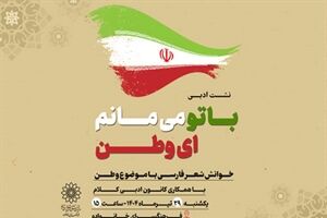 نشست ادبی «با تو می مانم ای وطن» در فرهنگسرای خانواده