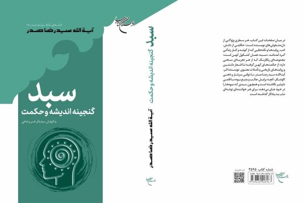 «سبد؛ گنجینه اندیشه و حکمت» منتشر شد