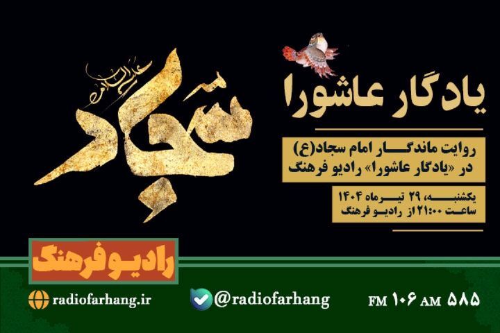 روایت ماندگار امام سجاد(ع) در «یادگار عاشورا»