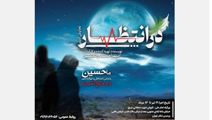 اجرای نمایش آیینی مذهبی «در انتظار» باموضوع عاشورای حسینی وشناخت امام عصر(عج)