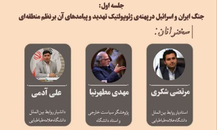 بررسی جنگ ۱۲روزه ایران و اسراییل با حضور اساتید دانشگاه