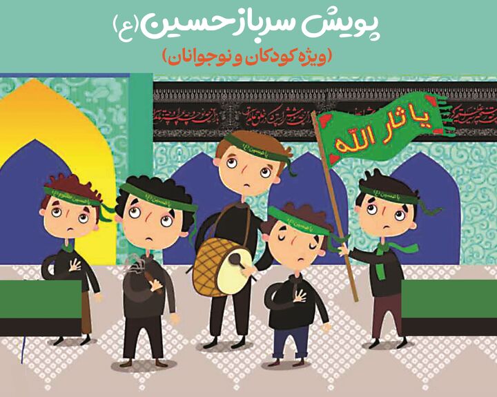 پویش سرباز حسین (ع) در شهرکرد برگزار می‌شود